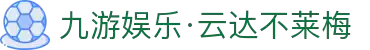 九游娱乐·云达不莱梅-亚洲官方网站